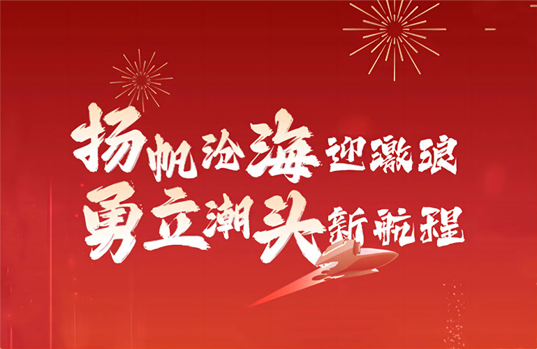 揚(yáng)帆滄海迎激浪 勇立潮頭新航程丨李昭強(qiáng)董事長2023新春致辭